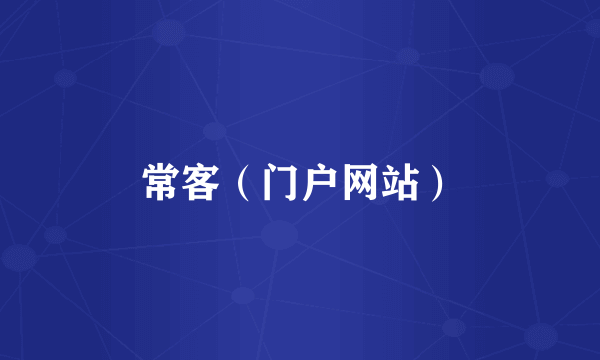 常客（门户网站）