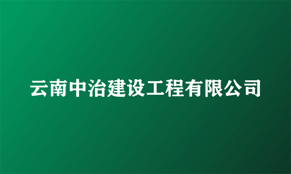 云南中治建设工程有限公司