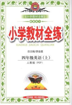 小学教材全练：4年级英语