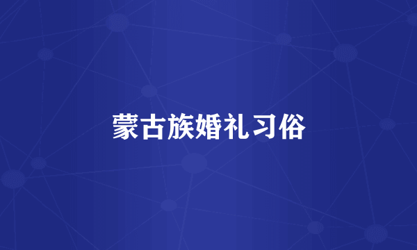 蒙古族婚礼习俗