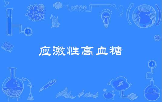 应激性高血糖