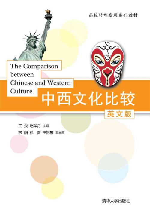 中西文化比较：英文版