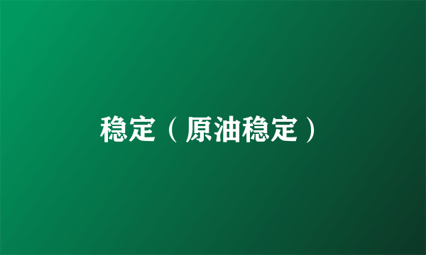 稳定（原油稳定）