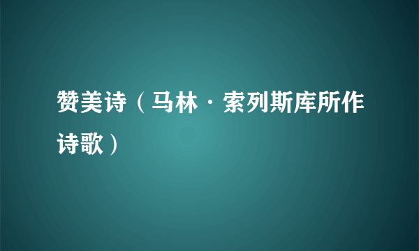 赞美诗（马林·索列斯库所作诗歌）