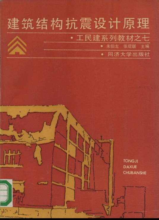 建筑结构抗震设计原理