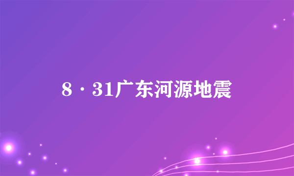 8·31广东河源地震