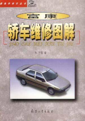 富康轿车维修图解