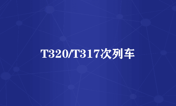 T320/T317次列车