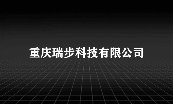 重庆瑞步科技有限公司