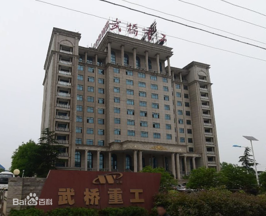 武桥重工集团股份有限公司