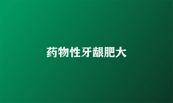 药物性牙龈肥大