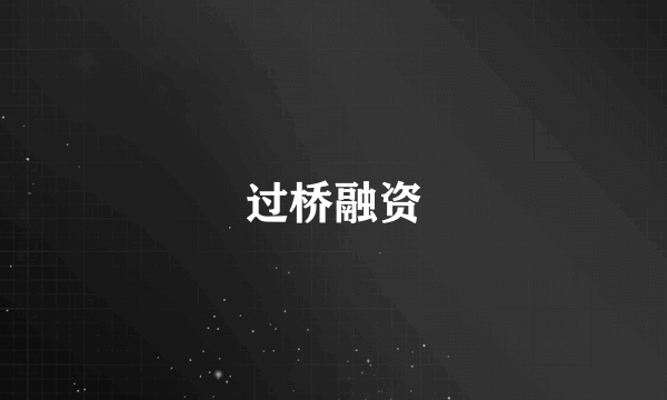 过桥融资