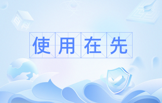 使用在先