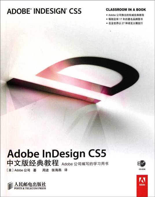 Adobe InDesign CS5中文版经典教程