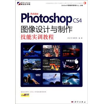 AdobePhotoshopCS4图像设计与制作技能实训教程