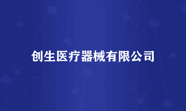 创生医疗器械有限公司