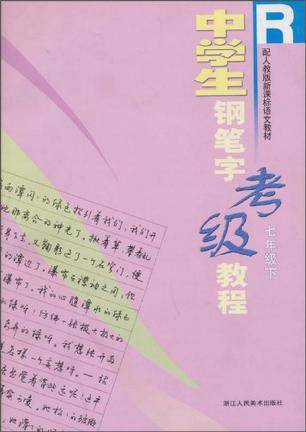 中学生钢笔字考级教程