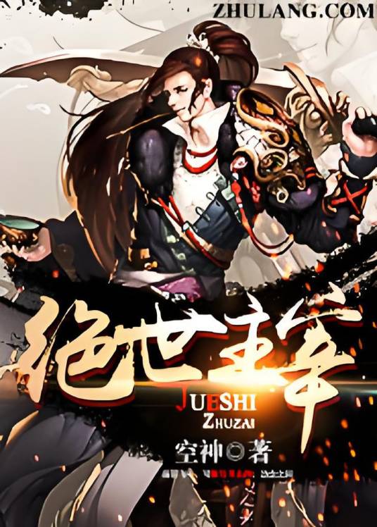 绝世主宰（空神所著小说）
