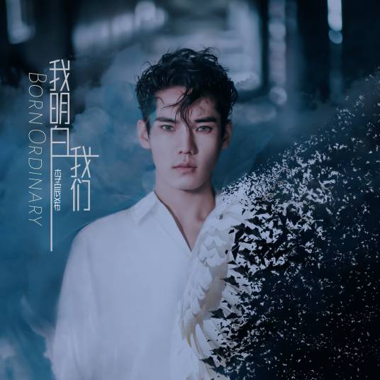我明白我们