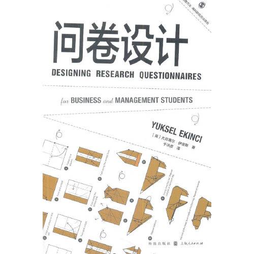 问卷设计（2017年格致出版社出版的图书）