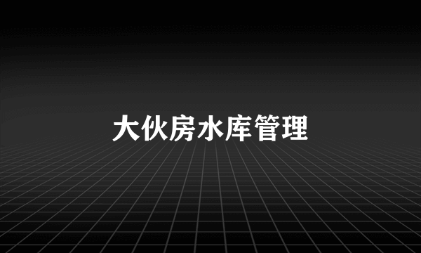 大伙房水库管理