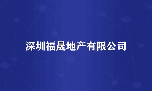 深圳福晟地产有限公司
