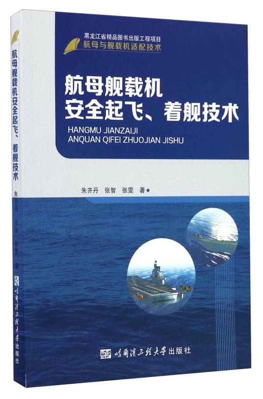 航母舰载机安全起飞、着舰技术