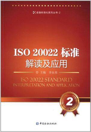 ISO20022标准解读及应用