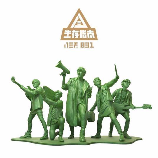生存指南（八三夭音乐专辑）