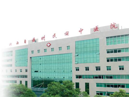 湘西州民族中医院