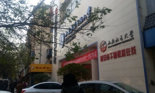 西安社区大学