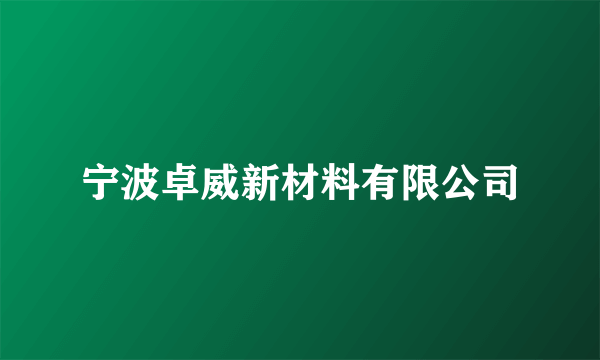 宁波卓威新材料有限公司