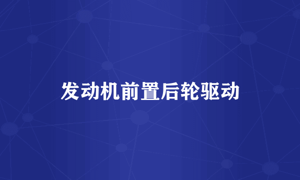 发动机前置后轮驱动