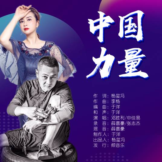 中国力量（邓胜利/申佳易演唱的歌曲）