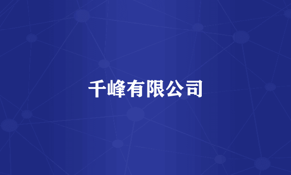千峰有限公司