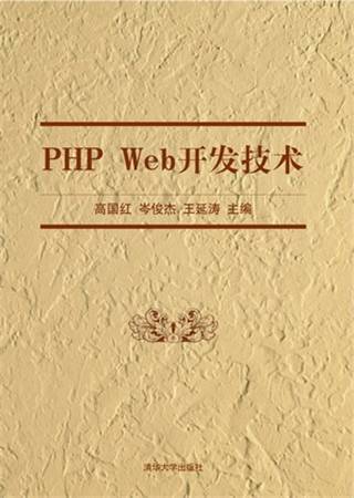PHP Web开发技术