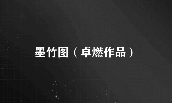 墨竹图（卓燃作品）