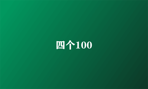 四个100