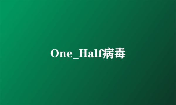One_Half病毒