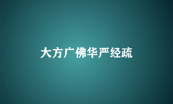 大方广佛华严经疏