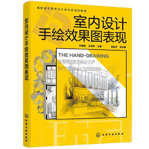 室内设计手绘效果图表现（张春娥）