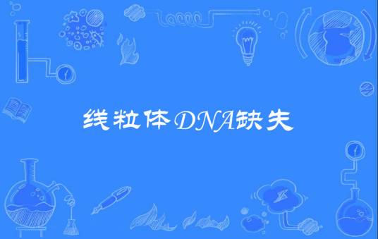 线粒体DNA缺失
