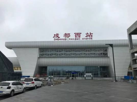 成都西站（中国四川省成都市青羊区境内铁路车站）