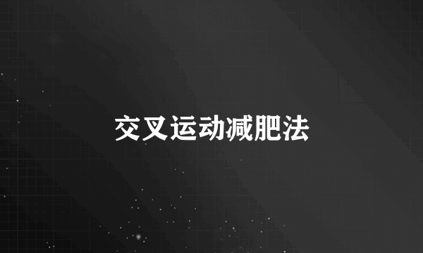 交叉运动减肥法