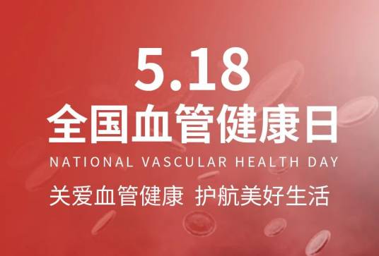 血管健康日