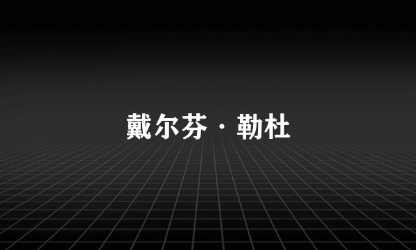 戴尔芬·勒杜