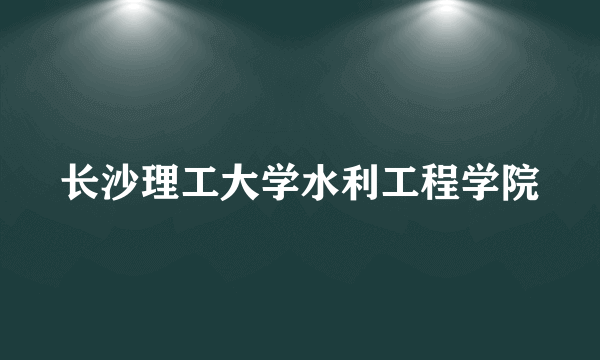 长沙理工大学水利工程学院