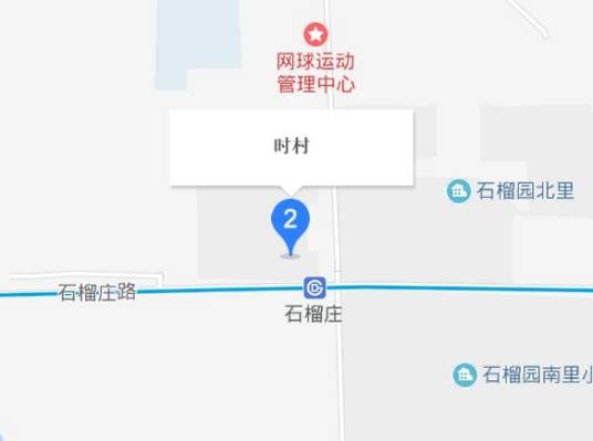 时村村