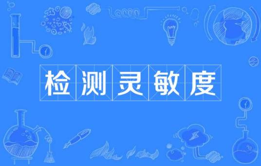 检测灵敏度