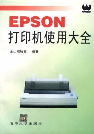 EPSON 打印机使用大全